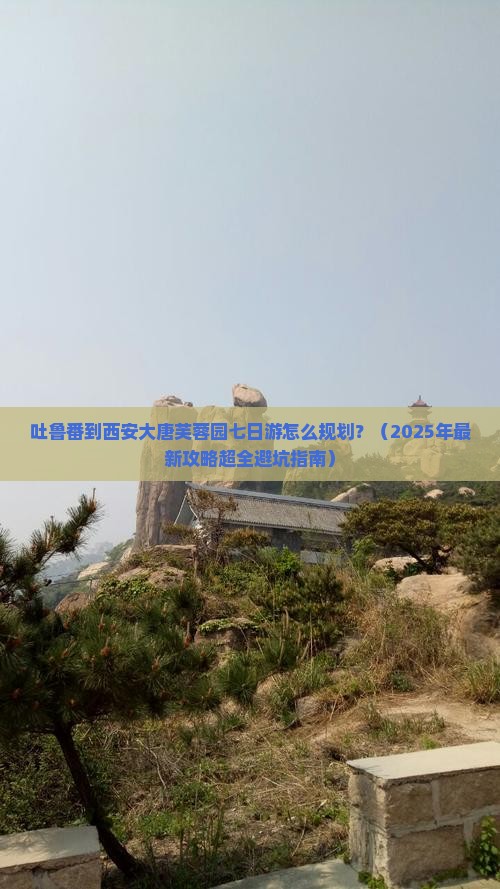 吐鲁番去西安大唐芙蓉园七日游