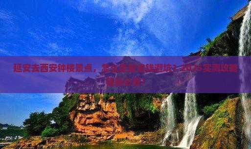 延安去西安钟楼景点