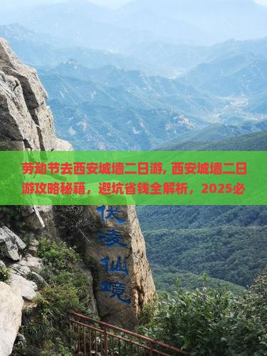 劳动节去西安城墙二日游