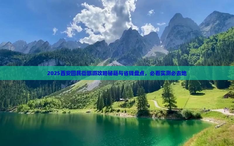 海西到西安回民街必去地
