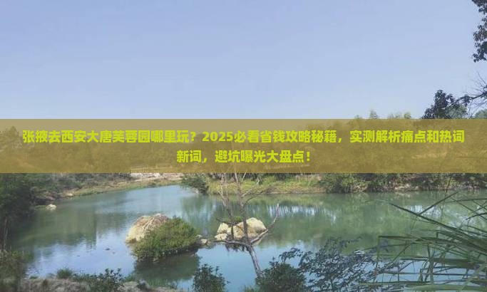 张掖去西安大唐芙蓉园哪里玩 张掖去西安大唐芙蓉园哪里玩