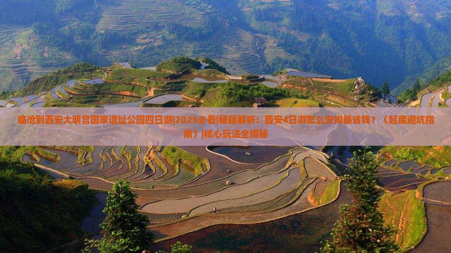 临沧到西安大明宫国家遗址公园四日游