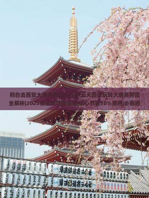 邢台去西安大唐芙蓉园五日游