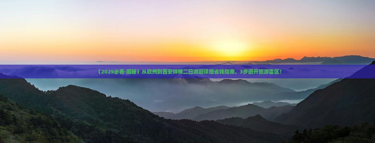 钦州去西安钟楼二日游