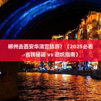 郴州去西安华清宫旅游 郴州去西安华清宫旅游