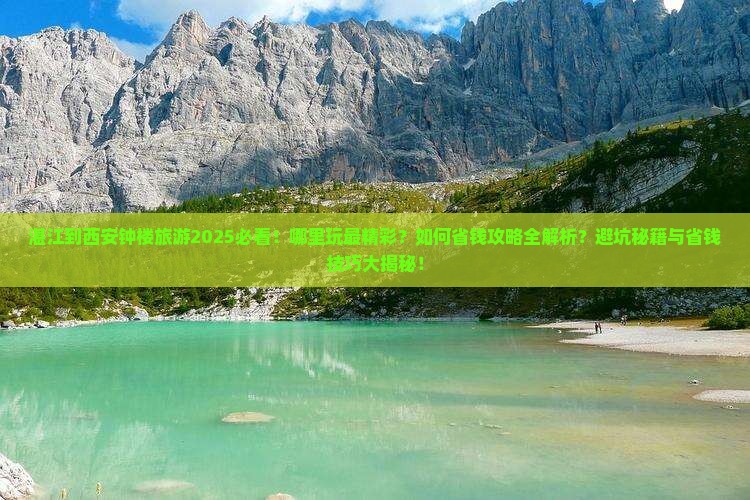 湛江到西安钟楼哪里玩