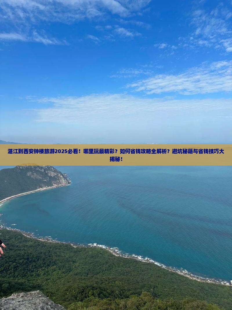 湛江到西安钟楼哪里玩