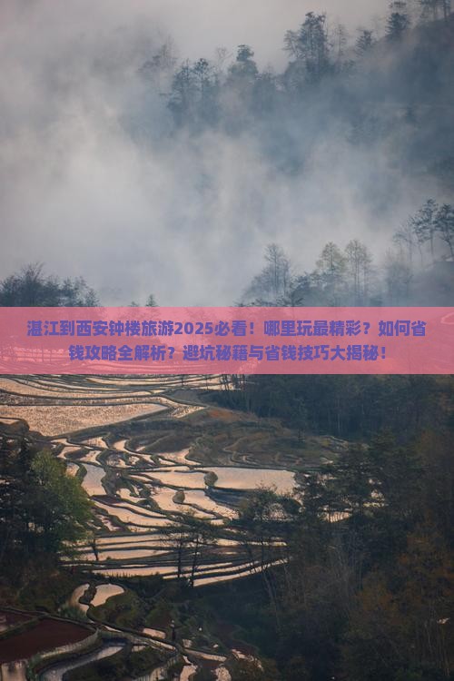 湛江到西安钟楼哪里玩