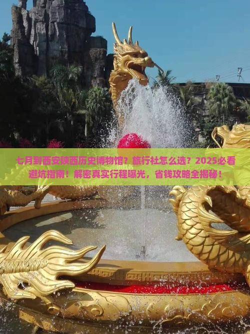 七月到西安陕西历史博物馆旅行社