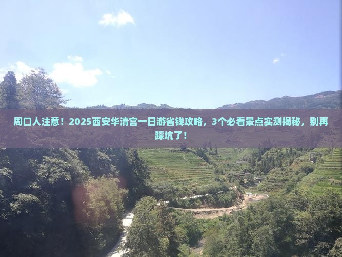 周口去西安华清宫一日游
