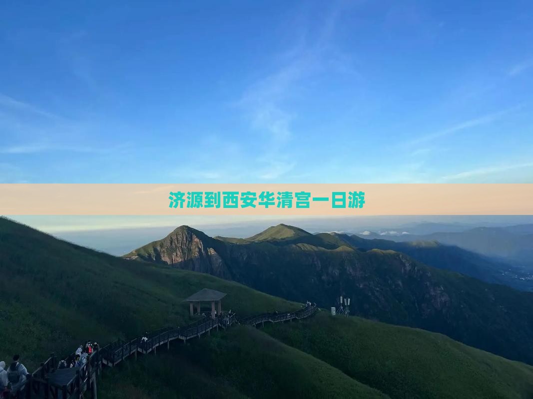 济源到西安华清宫一日游