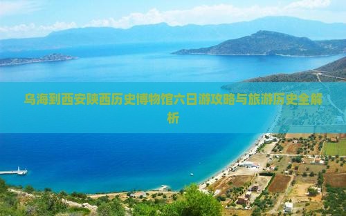 乌海到西安陕西历史博物馆六日游