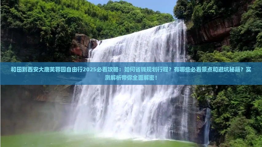 和田到西安大唐芙蓉园自由行