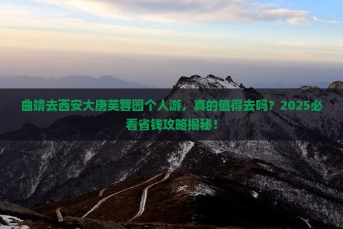 曲靖去西安大唐芙蓉园个人游