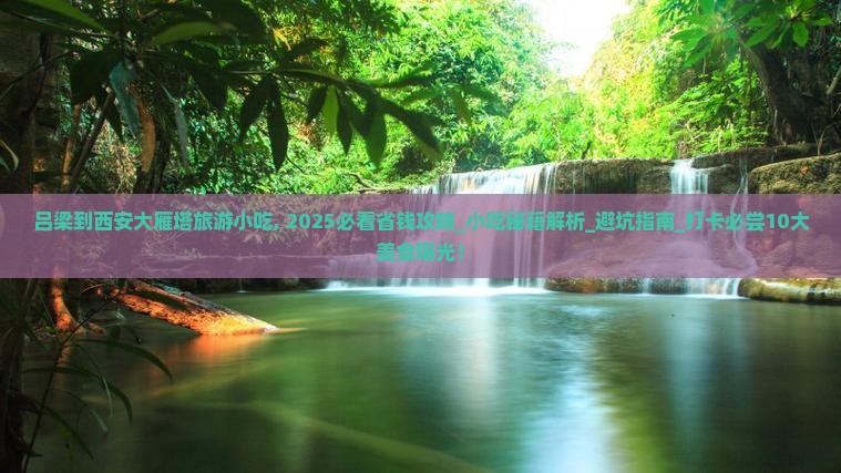 吕梁到西安大雁塔旅游小吃