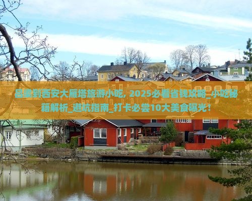 吕梁到西安大雁塔旅游小吃