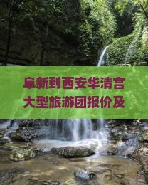 阜新到西安华清宫大型旅游团
