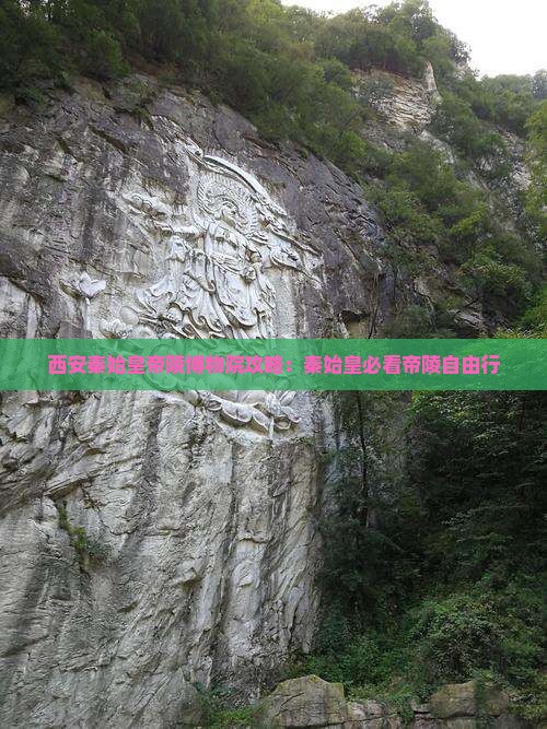 黑河去西安秦始皇帝陵博物院自由行