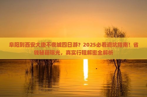 阜阳到西安大唐不夜城四日游