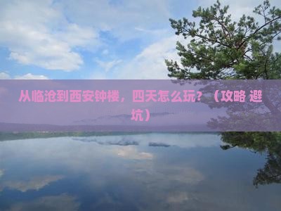 临沧到西安钟楼四日游