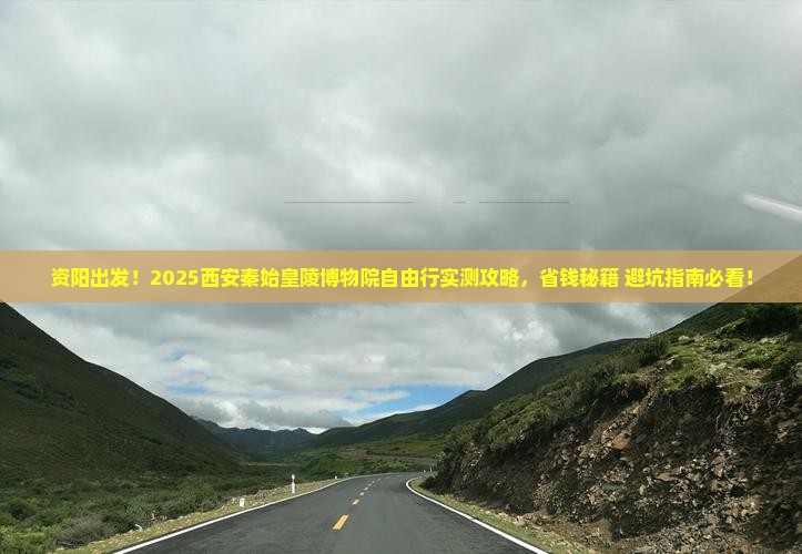 资阳到西安秦始皇帝陵博物院自由行