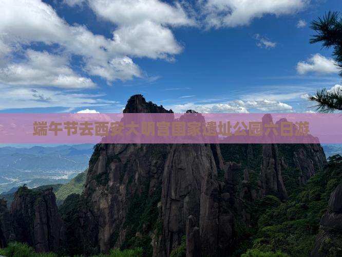 端午节去西安大明宫国家遗址公园六日游