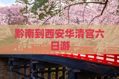 黔南到西安华清宫六日游