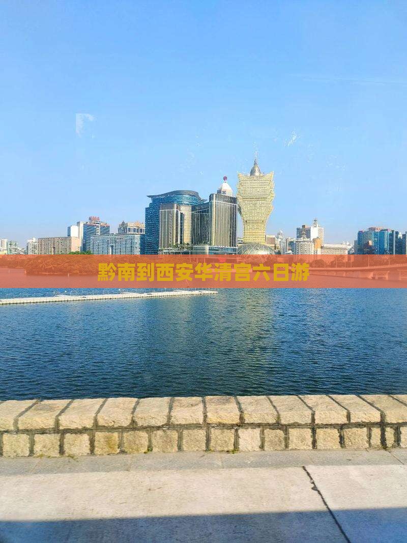 黔南到西安华清宫六日游