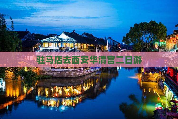 驻马店去西安华清宫二日游