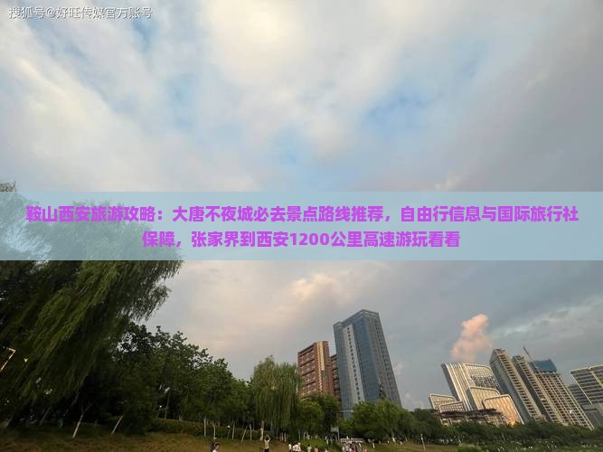 鞍山去西安大唐不夜城必去地