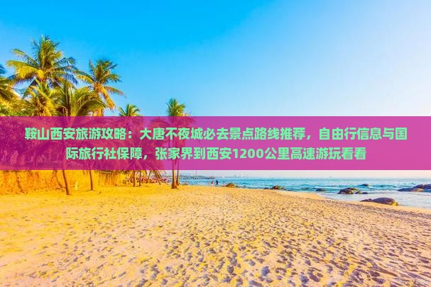 鞍山去西安大唐不夜城必去地