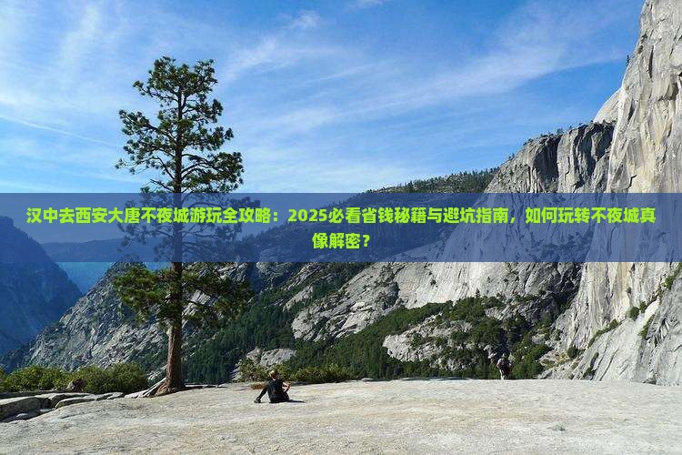 汉中去西安大唐不夜城哪里玩