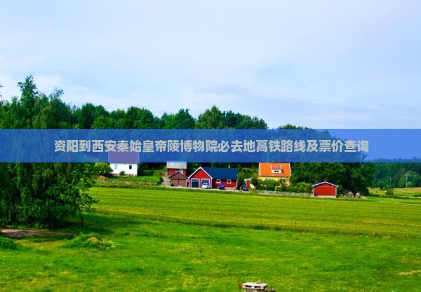 资阳到西安秦始皇帝陵博物院必去地