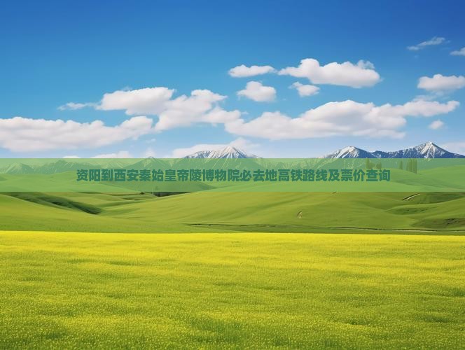 资阳到西安秦始皇帝陵博物院必去地
