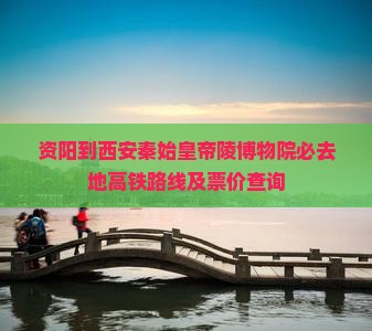 资阳到西安秦始皇帝陵博物院必去地