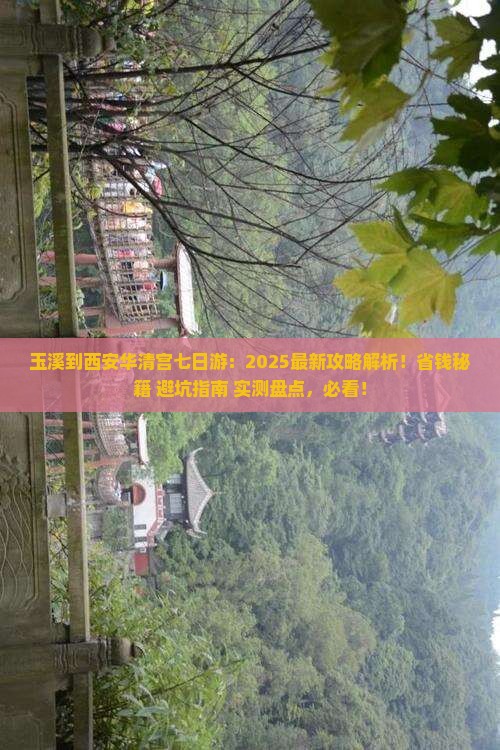 玉溪到西安华清宫七日游