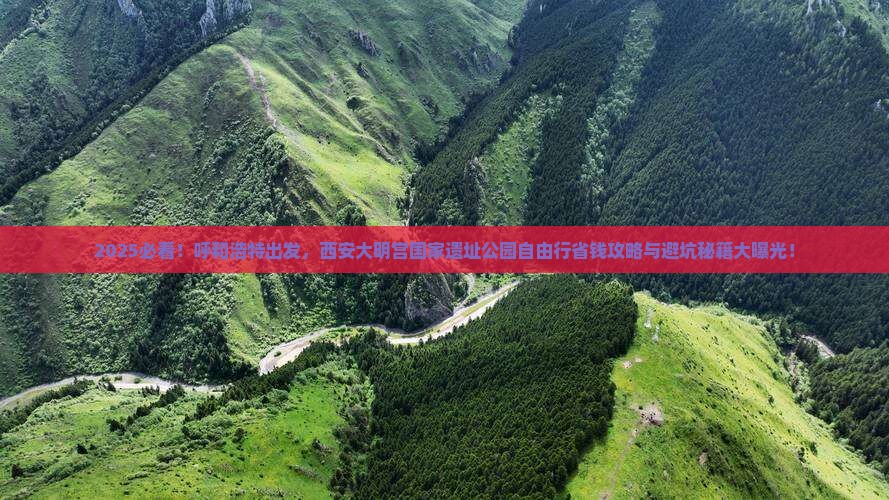 呼和浩特去西安大明宫国家遗址公园自由团