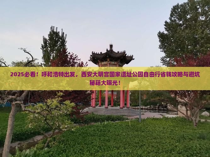 呼和浩特去西安大明宫国家遗址公园自由团