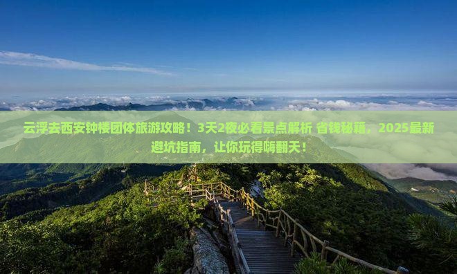 云浮去西安钟楼团体旅游
