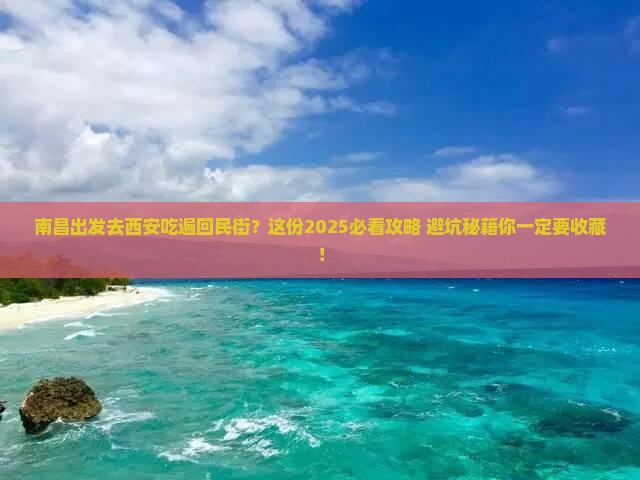 南昌到西安回民街旅游