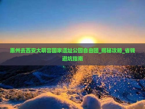 惠州去西安大明宫国家遗址公园自由团