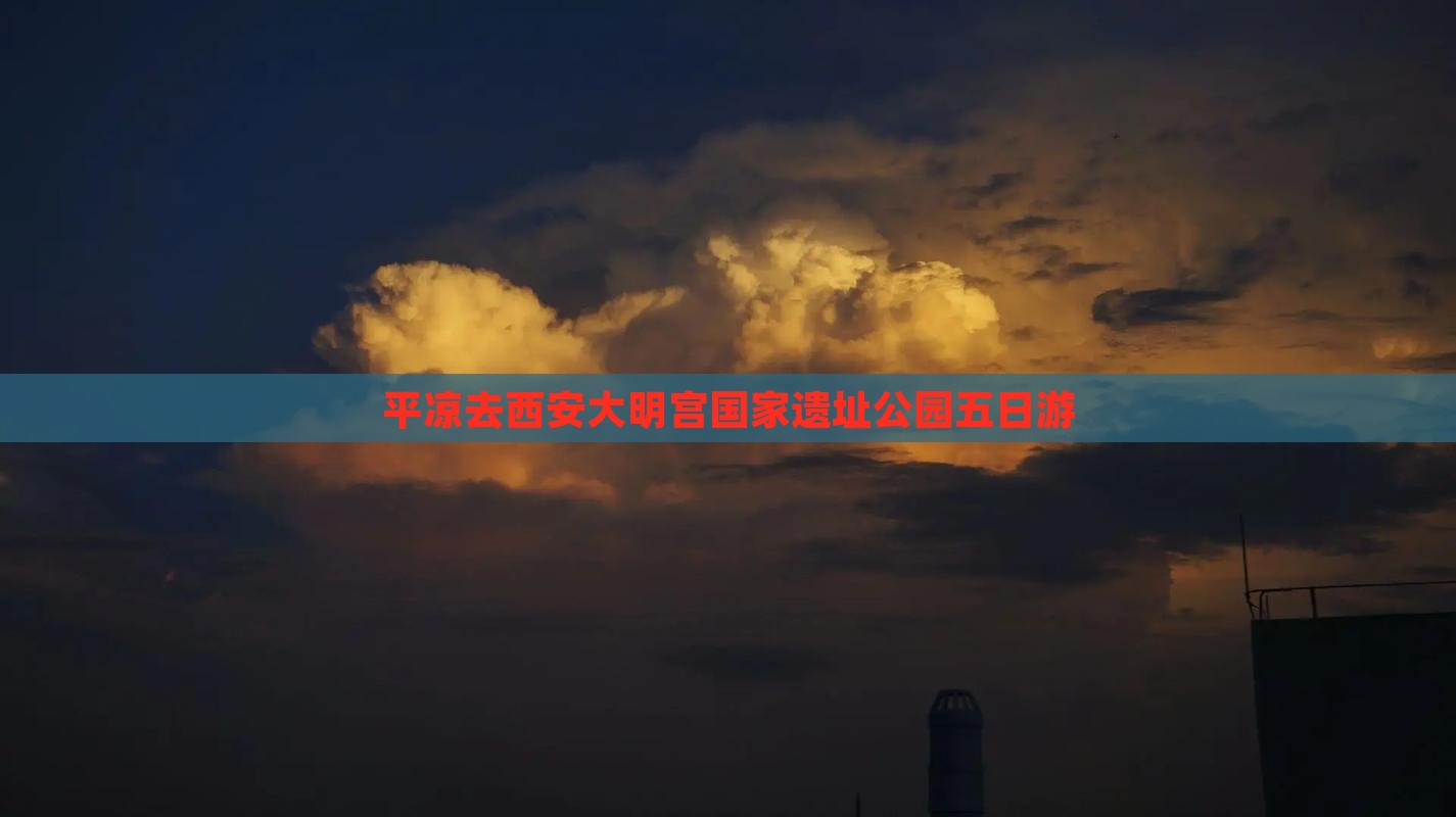 平凉去西安大明宫国家遗址公园五日游