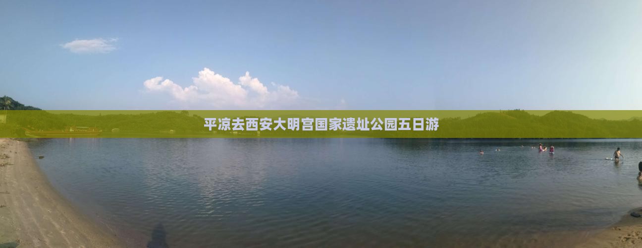 平凉去西安大明宫国家遗址公园五日游
