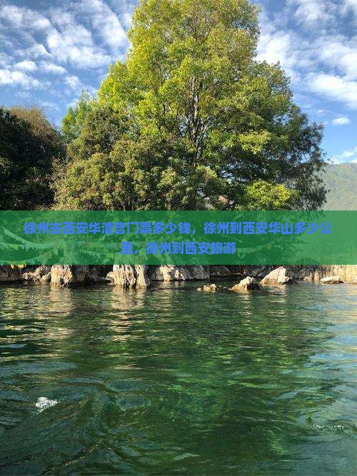 徐州去西安华清宫门票