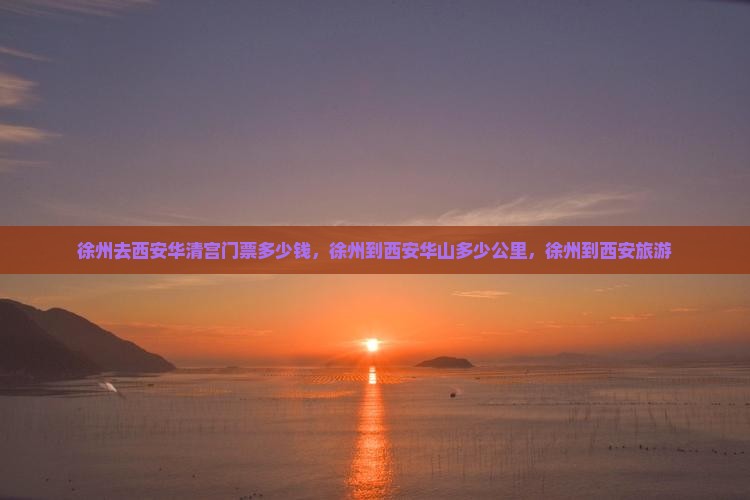 徐州去西安华清宫门票