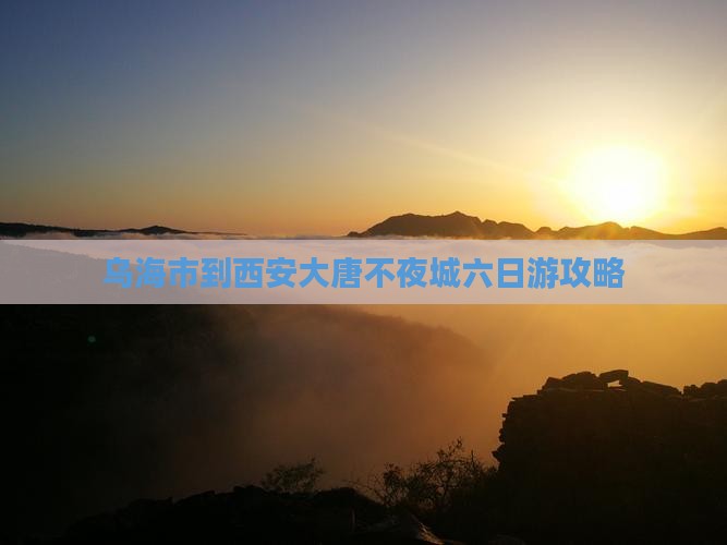 乌海市到西安大唐不夜城六日游