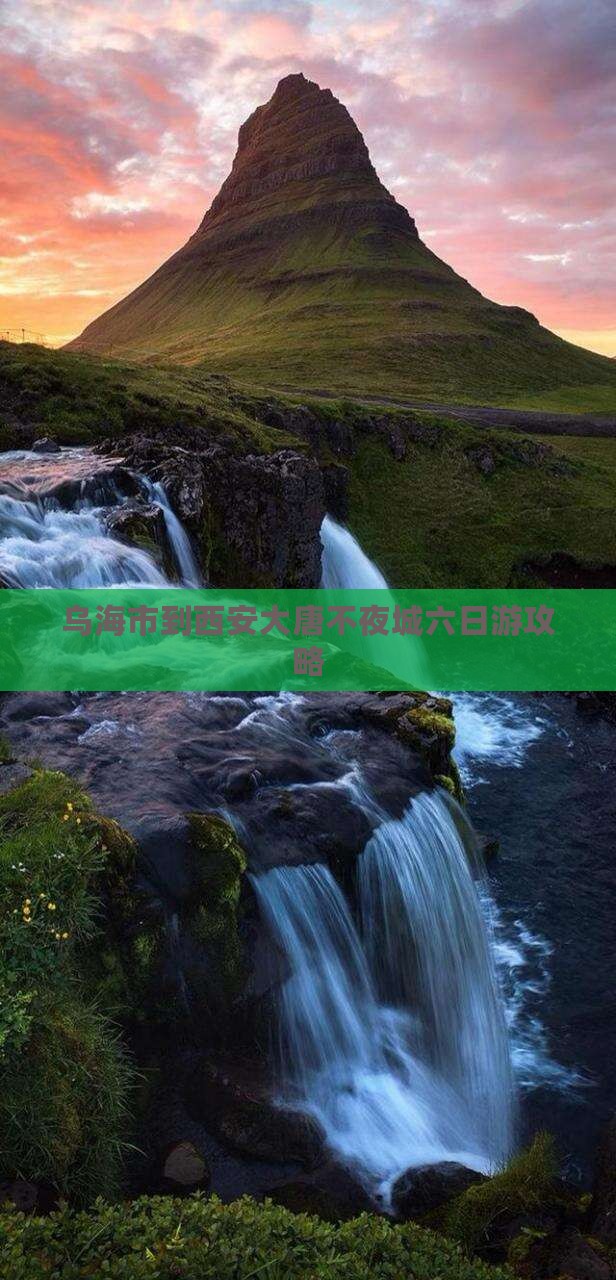 乌海市到西安大唐不夜城六日游