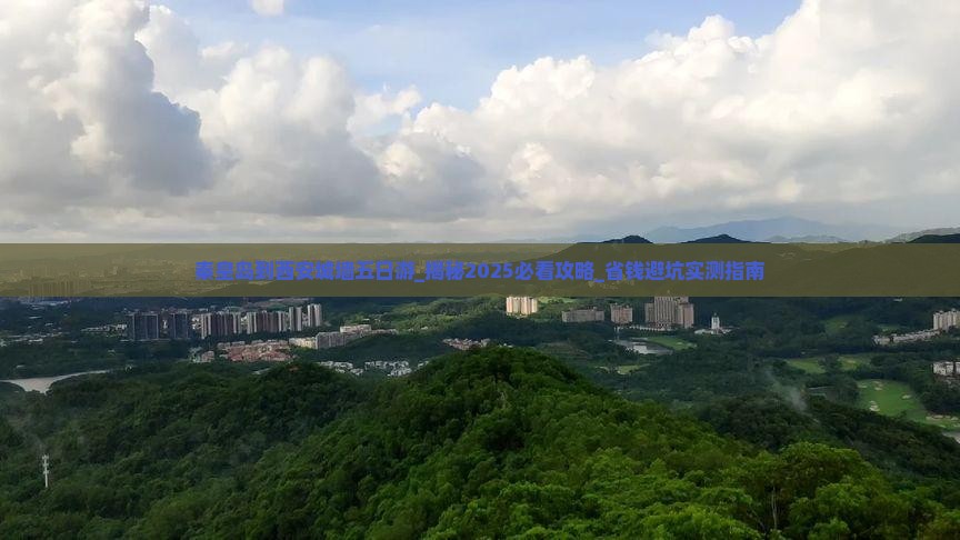 秦皇岛到西安城墙五日游