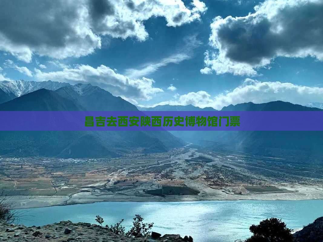 昌吉去西安陕西历史博物馆门票