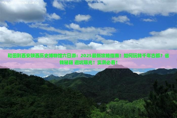 和田到西安陕西历史博物馆六日游